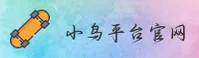 (推荐) 小鸟平台官方登录入口 - 2026新版